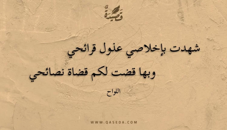 قصيدة شهدت بإخلاصي عذول قرائحي