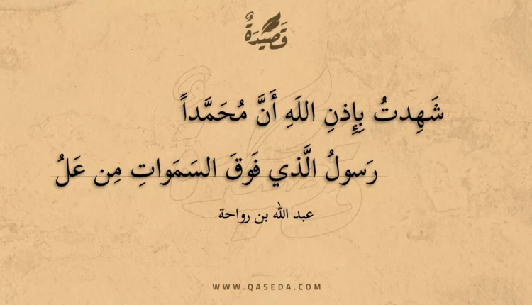 قصيدة شهدت بإذن الله أن محمدا