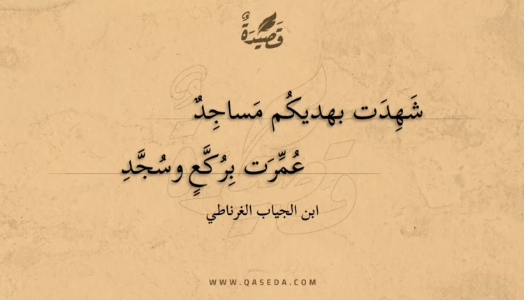 قصيدة شهدت بهديكم مساجد