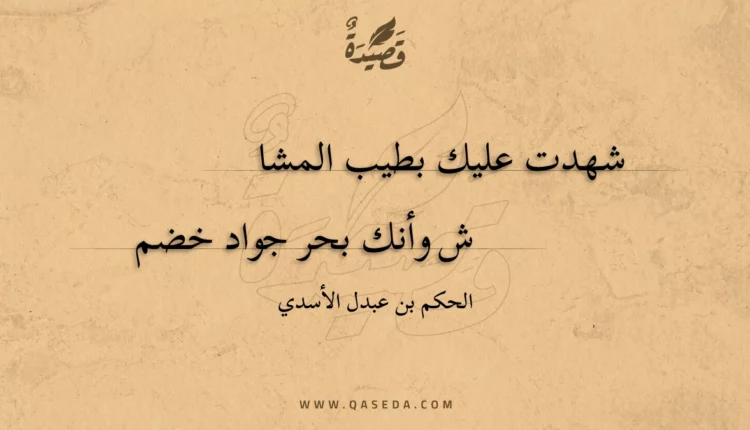 قصيدة شهدت عليك بطيب المشاش
