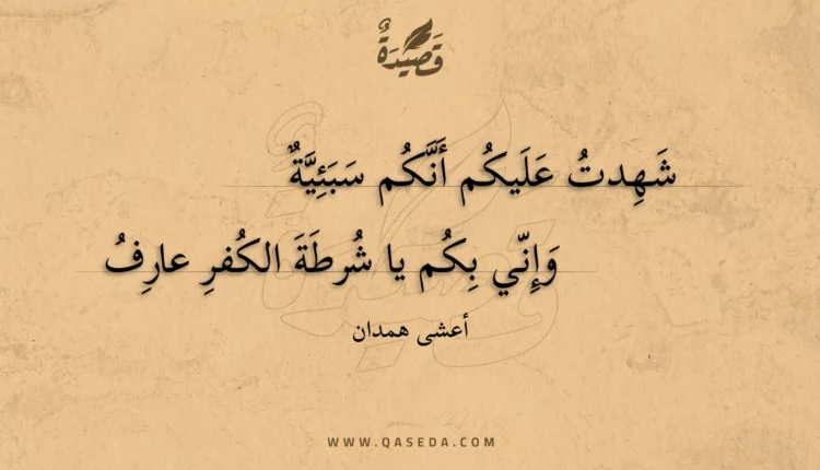 قصيدة شهدت عليكم أنكم سبئية