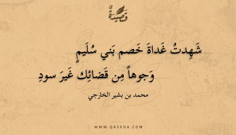 قصيدة شهدت غداة خصم بني سليم