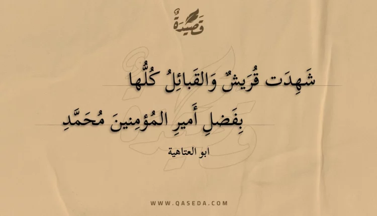 قصيدة شهدت قريش والقبائل كلها