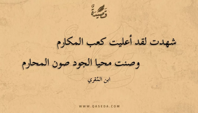 قصيدة شهدت لقد أعليت كعب المكارم