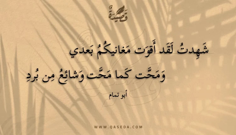 قصيدة شهدت لقد أقوت مغانيكم بعدي
