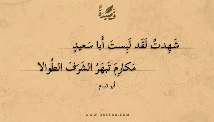 قصيدة شهدت لقد لبست أبا سعيد