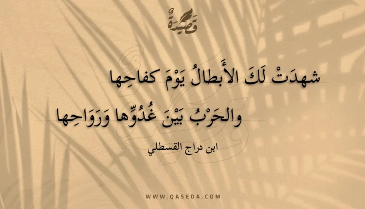 قصيدة شهدت لك الأبطال يوم كفاحها
