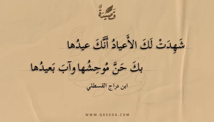 قصيدة شهدت لك الأعياد أنك عيدها
