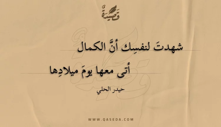 قصيدة شهدت لنفسك أن الكمال