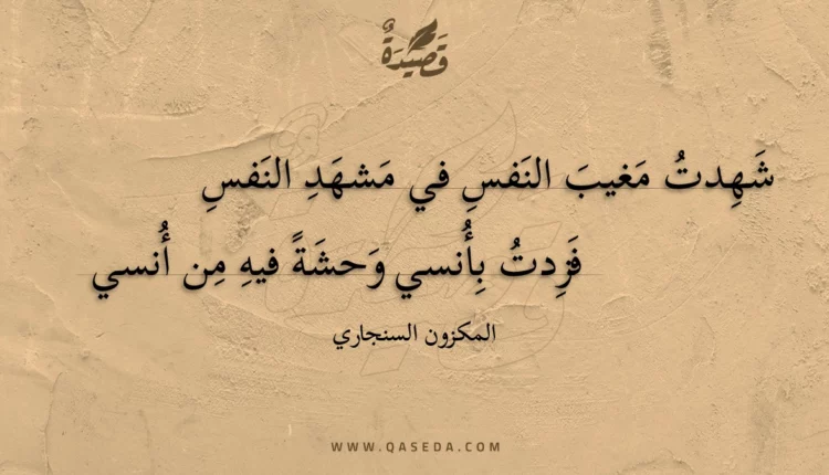 قصيدة شهدت مغيب النفس في مشهد النفس