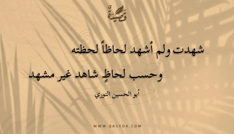 قصيدة شهدت ولم أشهد لحاظا لحظته