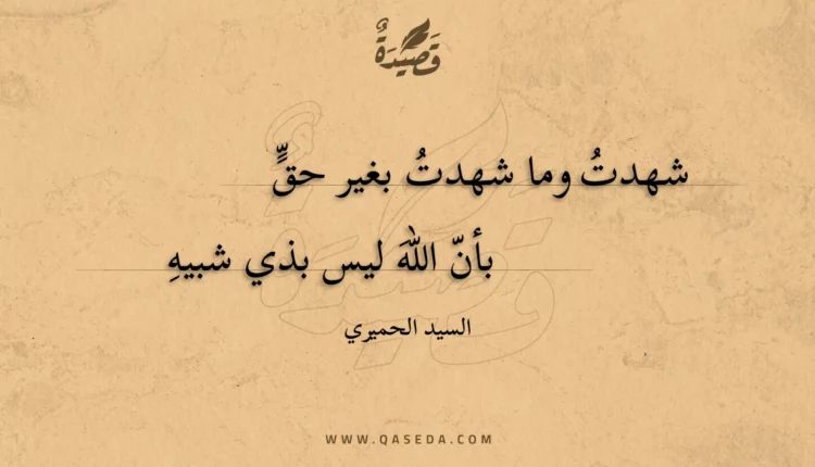 قصيدة شهدت وما شهدت بغير حق