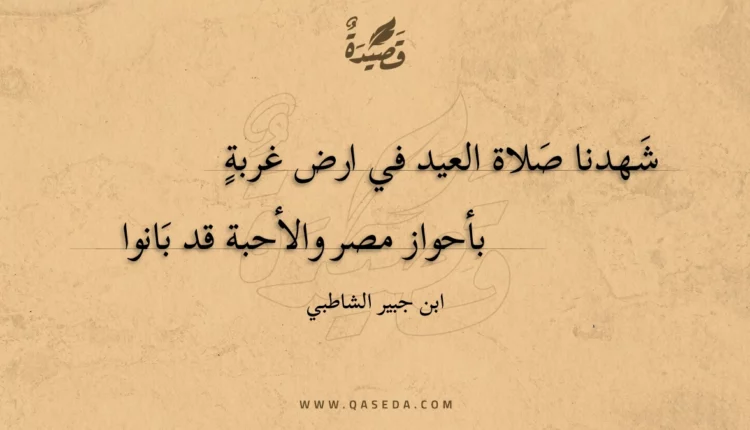 قصيدة شهدنا صلاة العيد في ارض غربة