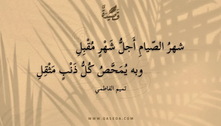 قصيدة شهر الصيام أجل شهر مقبل
