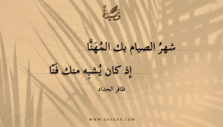 قصيدة شهر الصيام بك المهنا