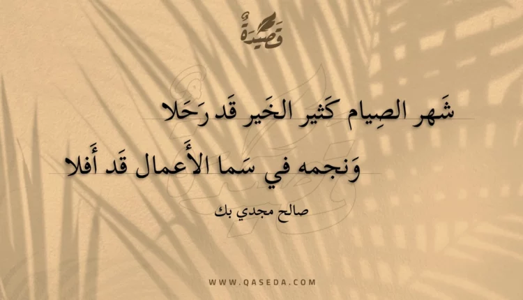 قصيدة شهر الصيام كثير الخير قد رحلا