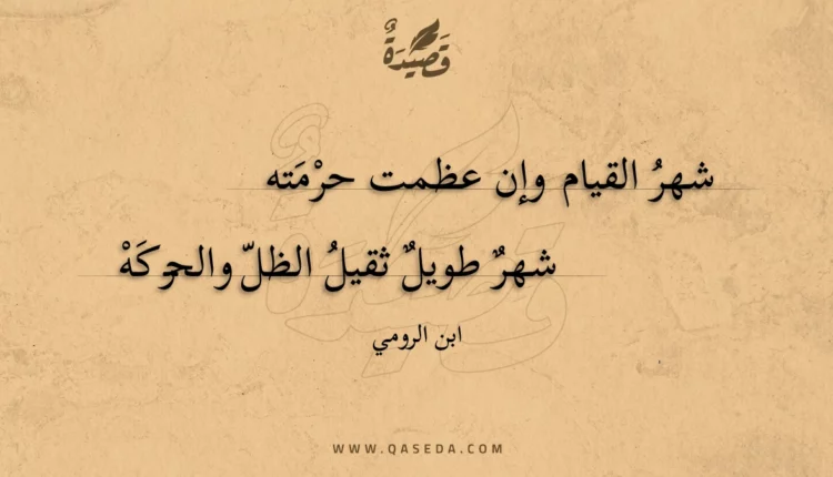قصيدة شهر القيام وإن عظمت حرمته
