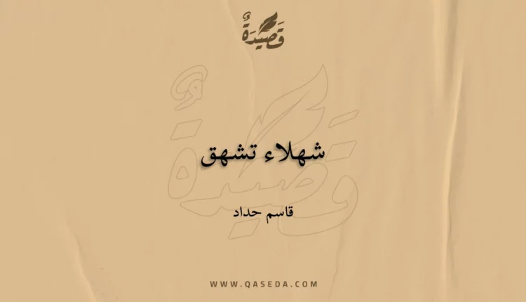 قصيدة شهلاء تشهق