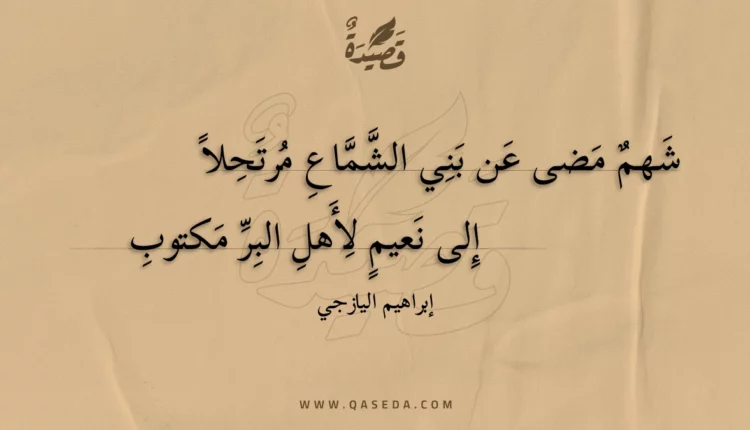 قصيدة شهم مضى عن بني الشماع مرتحلا