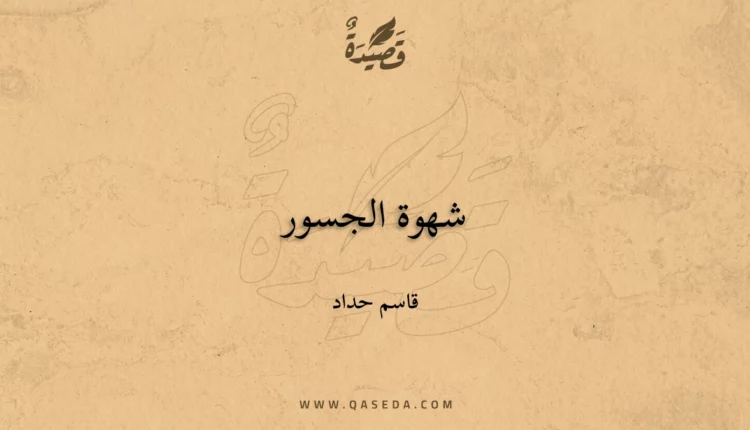 قصيدة شهوة الجسور