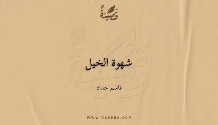 قصيدة شهوة الخيل