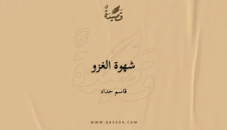 قصيدة شهوة الغزو