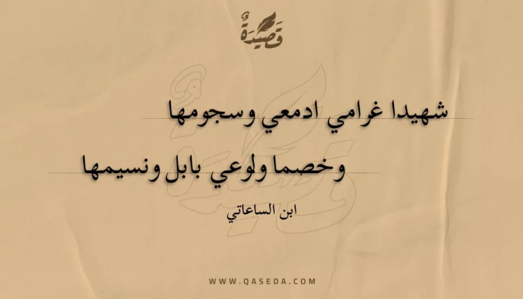 قصيدة شهيدا غرامي ادمعي وسجومها