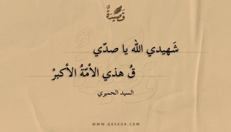 قصيدة شهيدي الله يا صدي