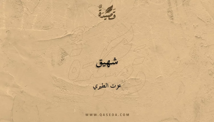 قصيدة شهيق