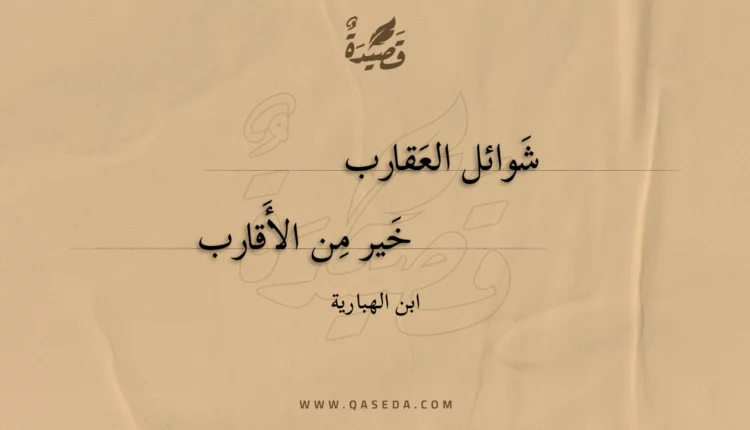 قصيدة شوائل العقارب