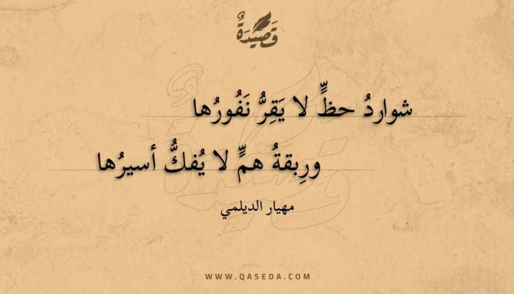 قصيدة شوارد حظ لا يقر نفورها
