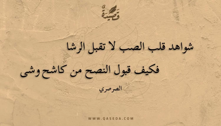 قصيدة شواهد قلب الصب لا تقبل الرشا