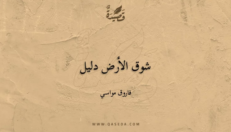 قصيدة شوق الأرض دليل