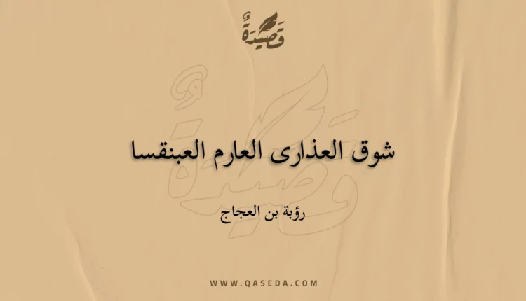 قصيدة شوق العذارى العارم العبنقسا