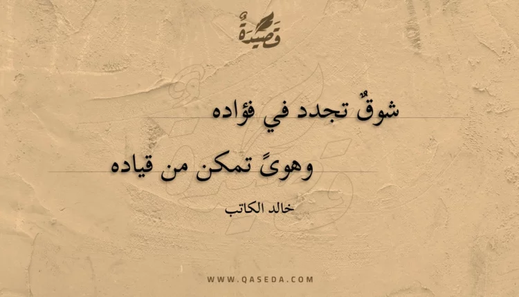 قصيدة شوق تجدد في فؤاده