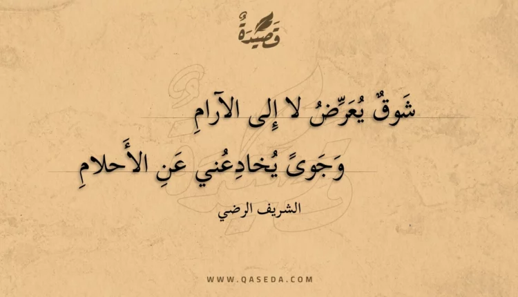 قصيدة شوق يعرض لا إلى الآرام