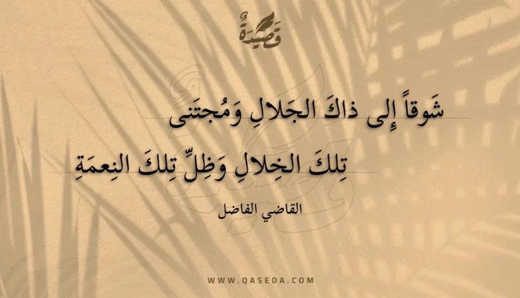 قصيدة شوقا إلى ذاك الجلال ومجتنى