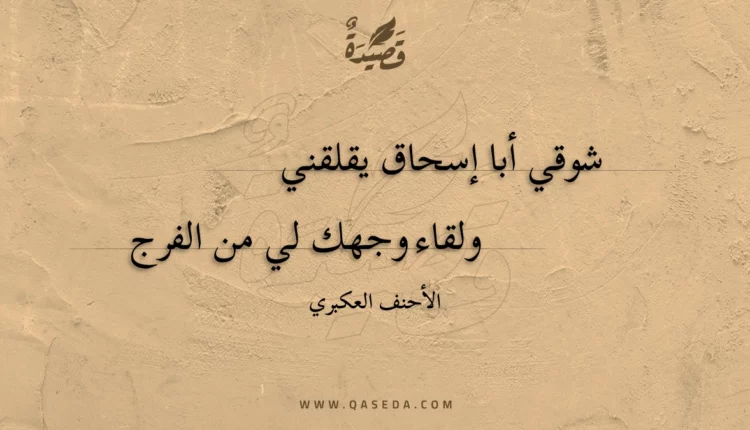 قصيدة شوقي أبا إسحاق يقلقني