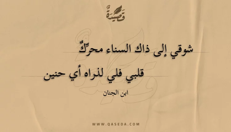 قصيدة شوقي إلى ذاك السناء محرك