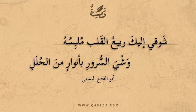 قصيدة شوقي إليك ربيع القلب ملبسه