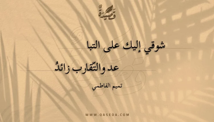قصيدة شوقي إليك على التباعد