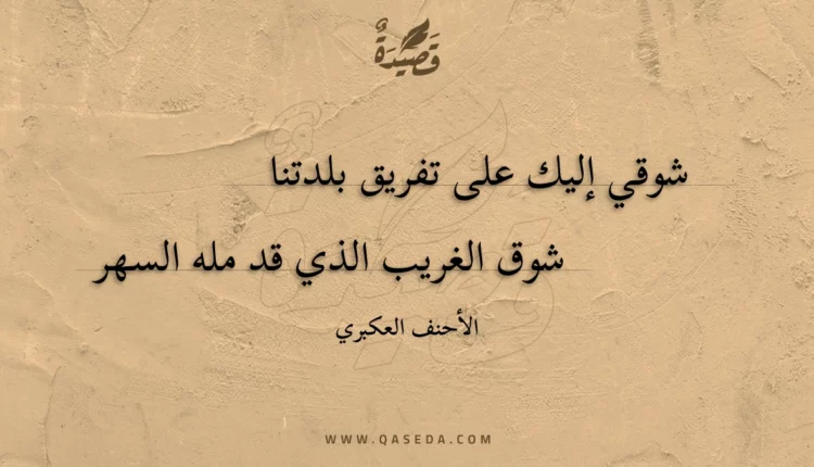 قصيدة شوقي إليك على تفريق بلدتنا