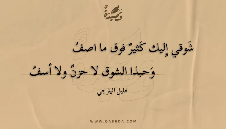 قصيدة شوقي إليك كثير فوق ما اصف