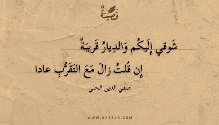 قصيدة شوقي إليكم والديار قريبة إن