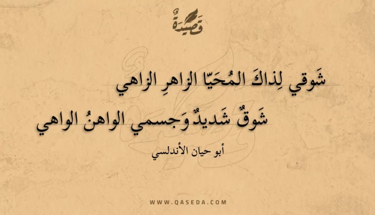 قصيدة شوقي لذاك المحيا الزاهر الزاهي