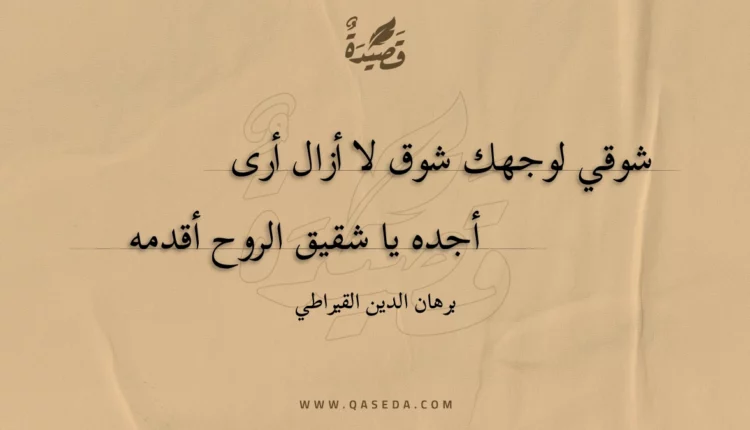 قصيدة شوقي لوجهك شوق لا أزال أرى