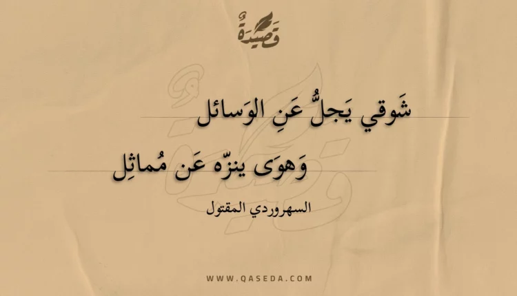 قصيدة شوقي يجل عن الوسائل