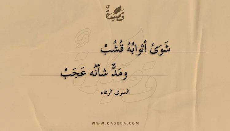 قصيدة شوى أثوابه قشب