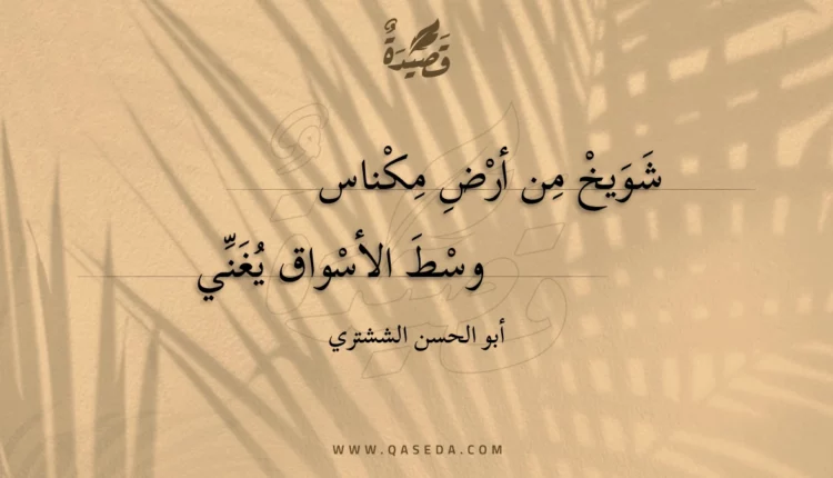 قصيدة شويخ من أرض مكناس