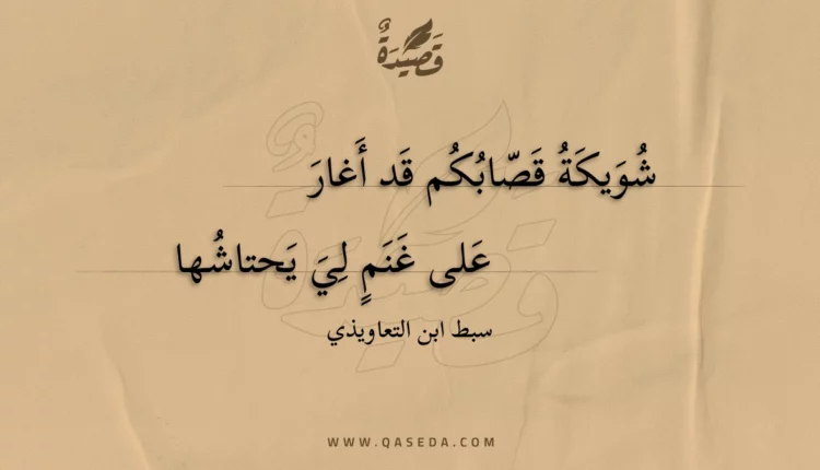 قصيدة شويكة قصابكم قد أغار
